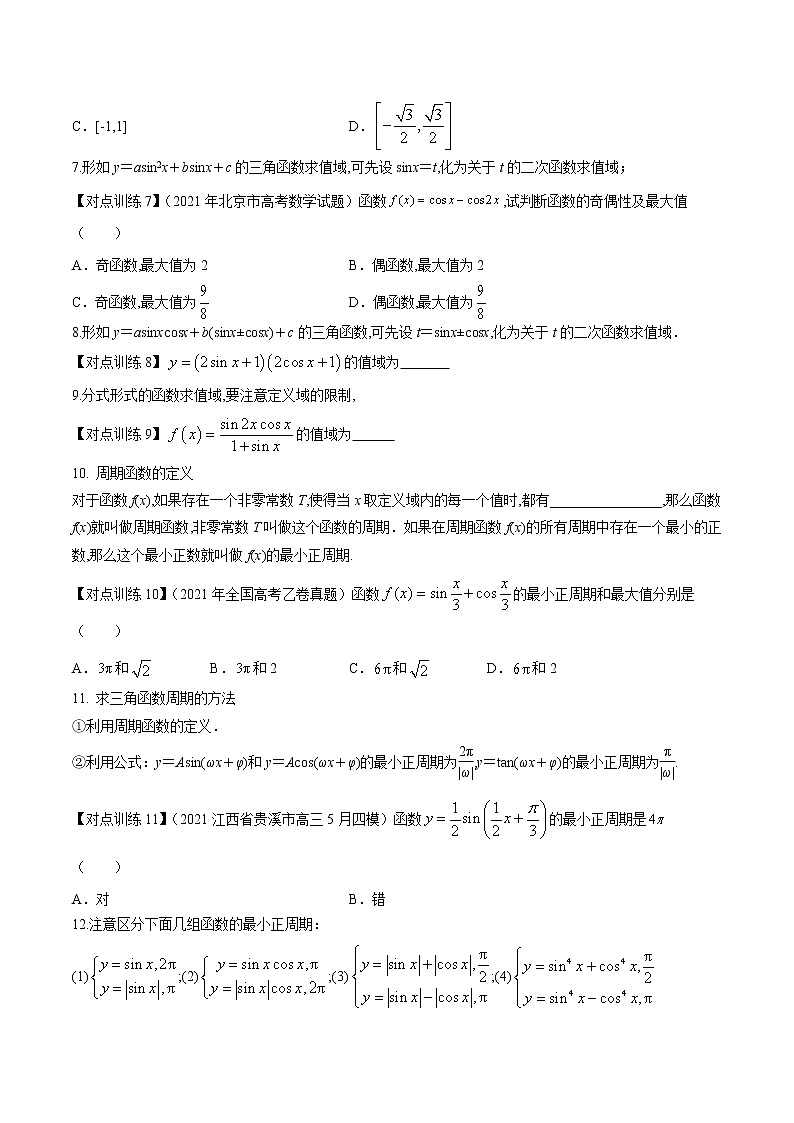 清单14 三角函数的图象与性质(原卷版)-2022年新高考数学一轮复习知识方法清单与跟踪训练第3页