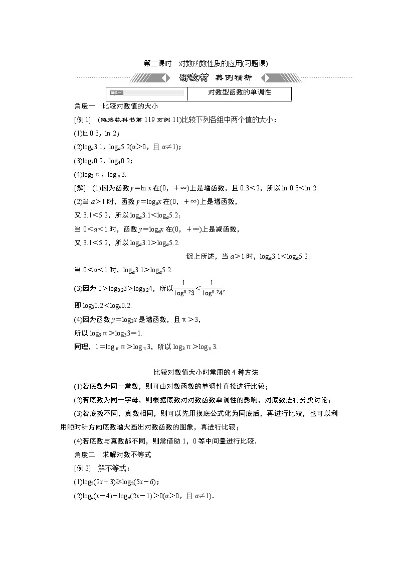 湘教版(2019)必修第一册学案:第二课时 对数函数性质的应用(习题课)01
