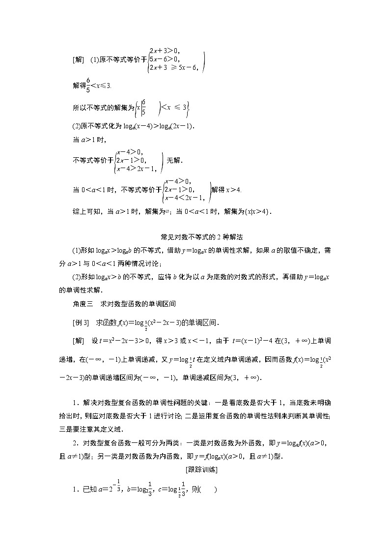 湘教版(2019)必修第一册学案:第二课时 对数函数性质的应用(习题课)02