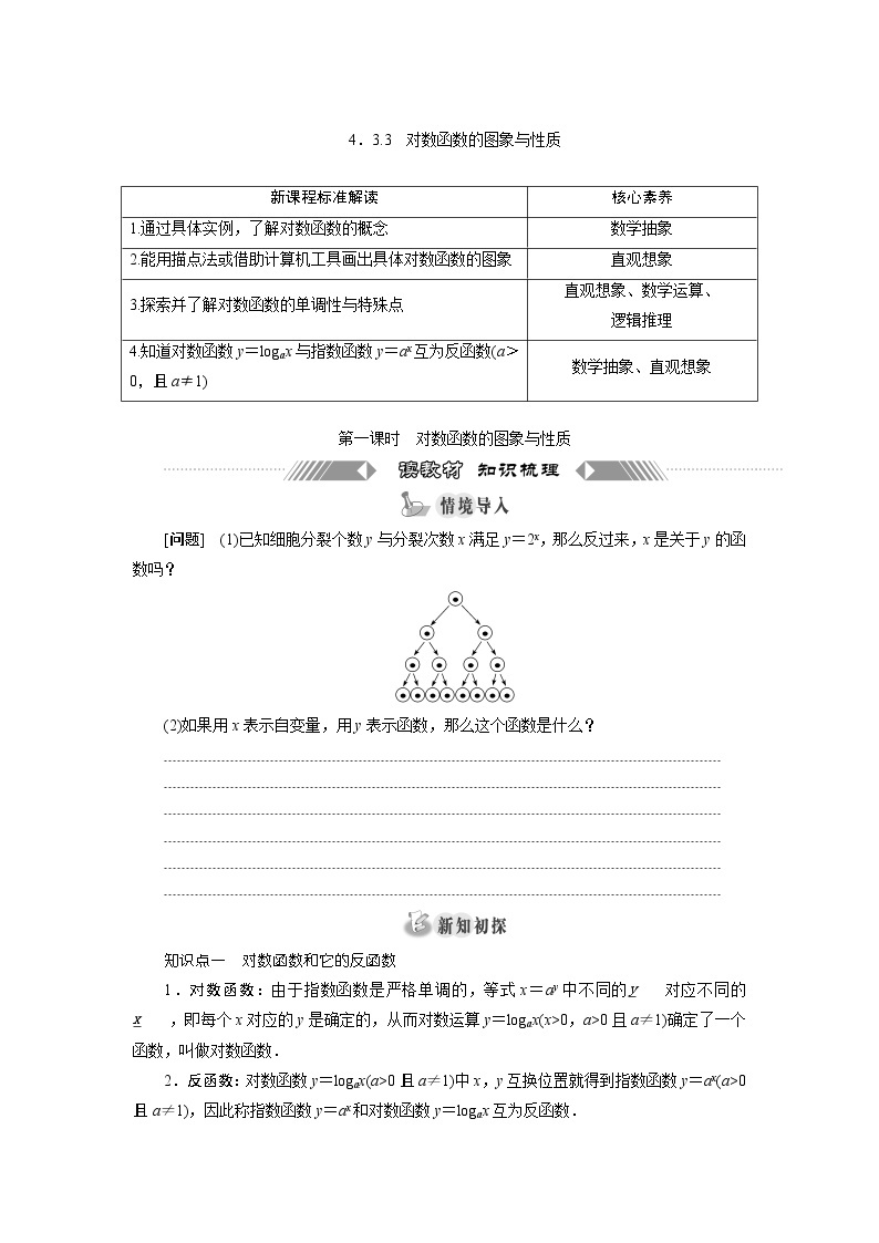 湘教版（2019）必修第一册学案：4．3.3　对数函数的图象与性质01