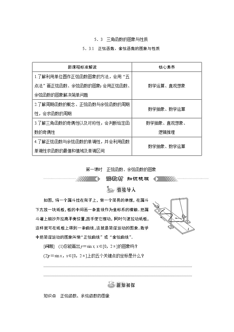 湘教版(2019)必修第一册学案:5.3.1 正弦函数、余弦函数的图象与性质01