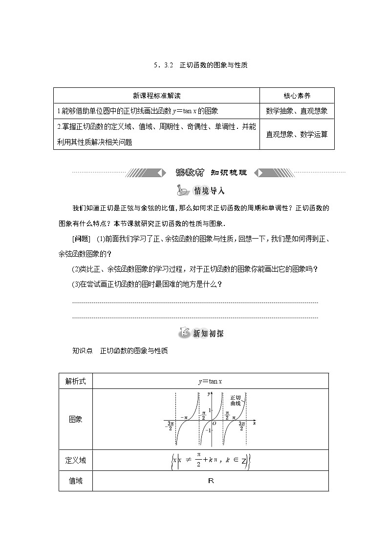 湘教版(2019)必修第一册学案:5.3.2 正切函数的图象与性质第1页