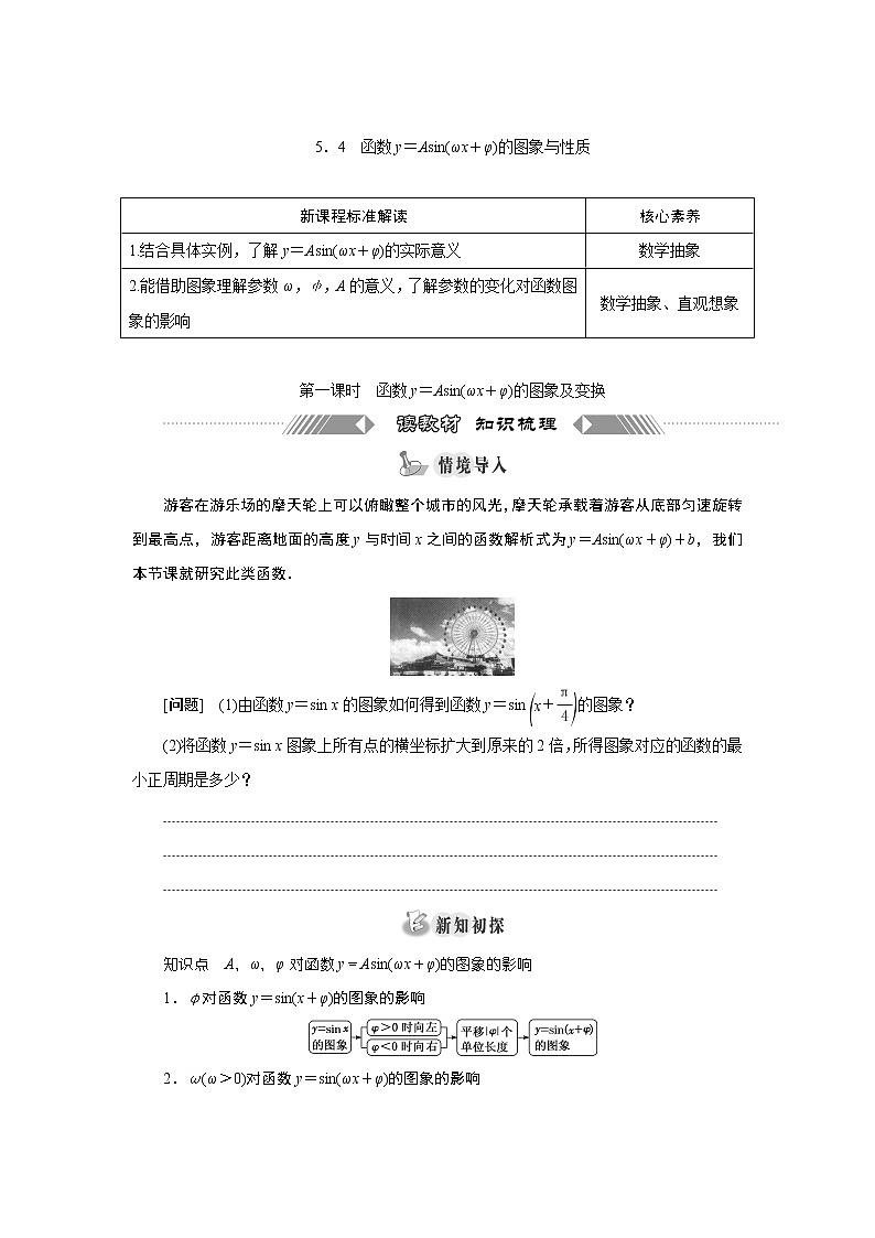 湘教版(2019)必修第一册学案:5.4 函数y=Asin(ωx+φ)的图象与性质)01