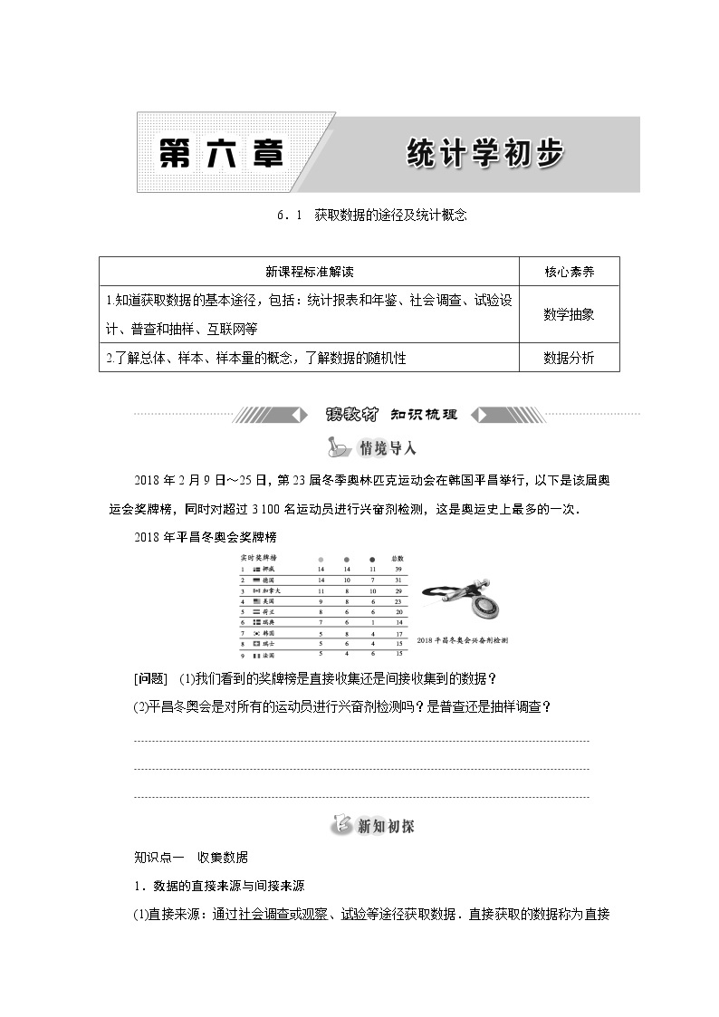 湘教版（2019）必修第一册学案：6．1　获取数据的途径及统计概念01