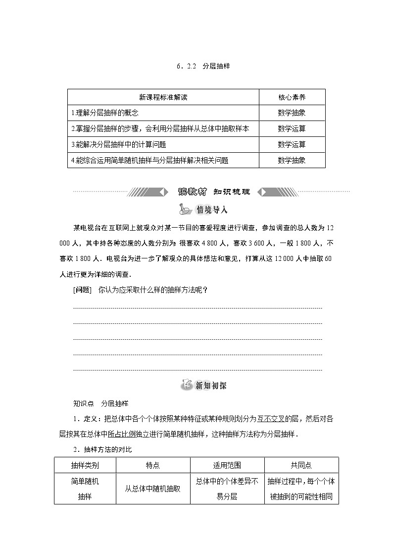 湘教版(2019)必修第一册学案:6.2.2 分层抽样01