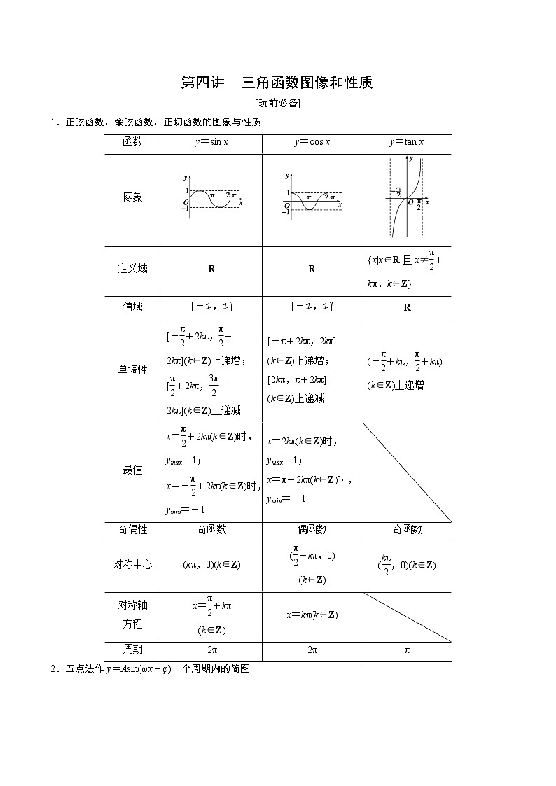 第4讲 三角函数图像和性质学生学案01