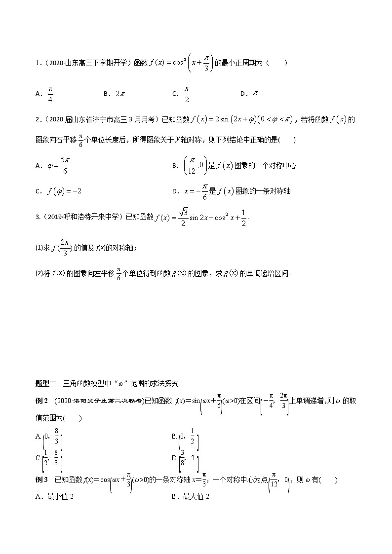 第4讲 三角函数图像和性质学生学案03