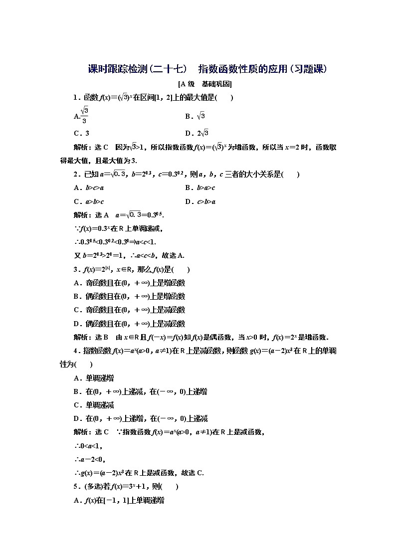 湘教版 必修 第一册 4.2.2 第二课时 指数函数性质的应用(习题课)+Word版含解析第1页