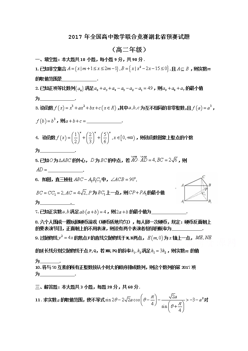 2017年湖北省预赛数学试题（高二年级）Word版含答案