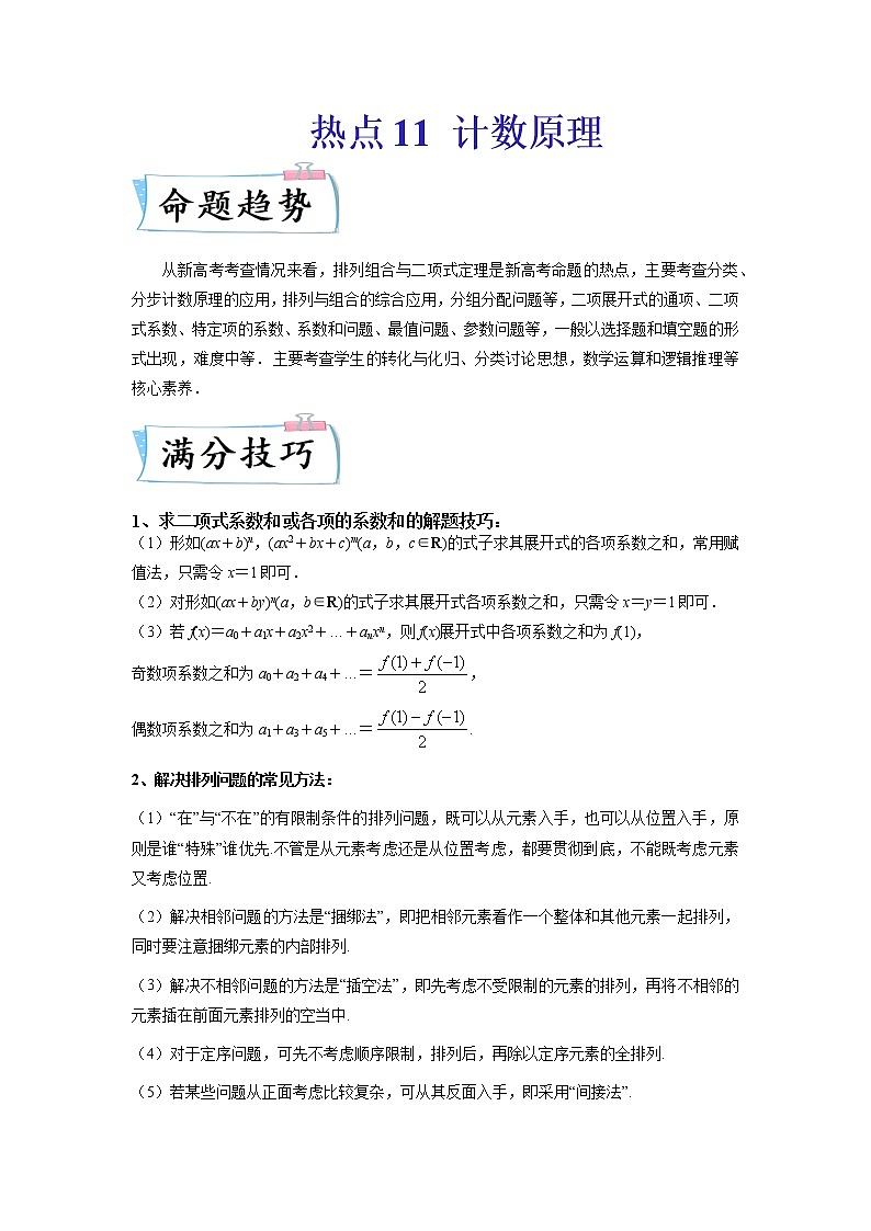 热点11 计数原理-2022年高考数学【热点·重点·难点】专练(新高考专用)(解析版)第1页