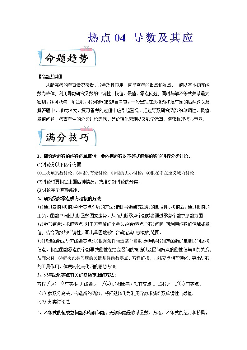 热点04 导数及其应用-2022年高考数学【热点•重点•难点】专练(新高考专用)(解析版)第1页