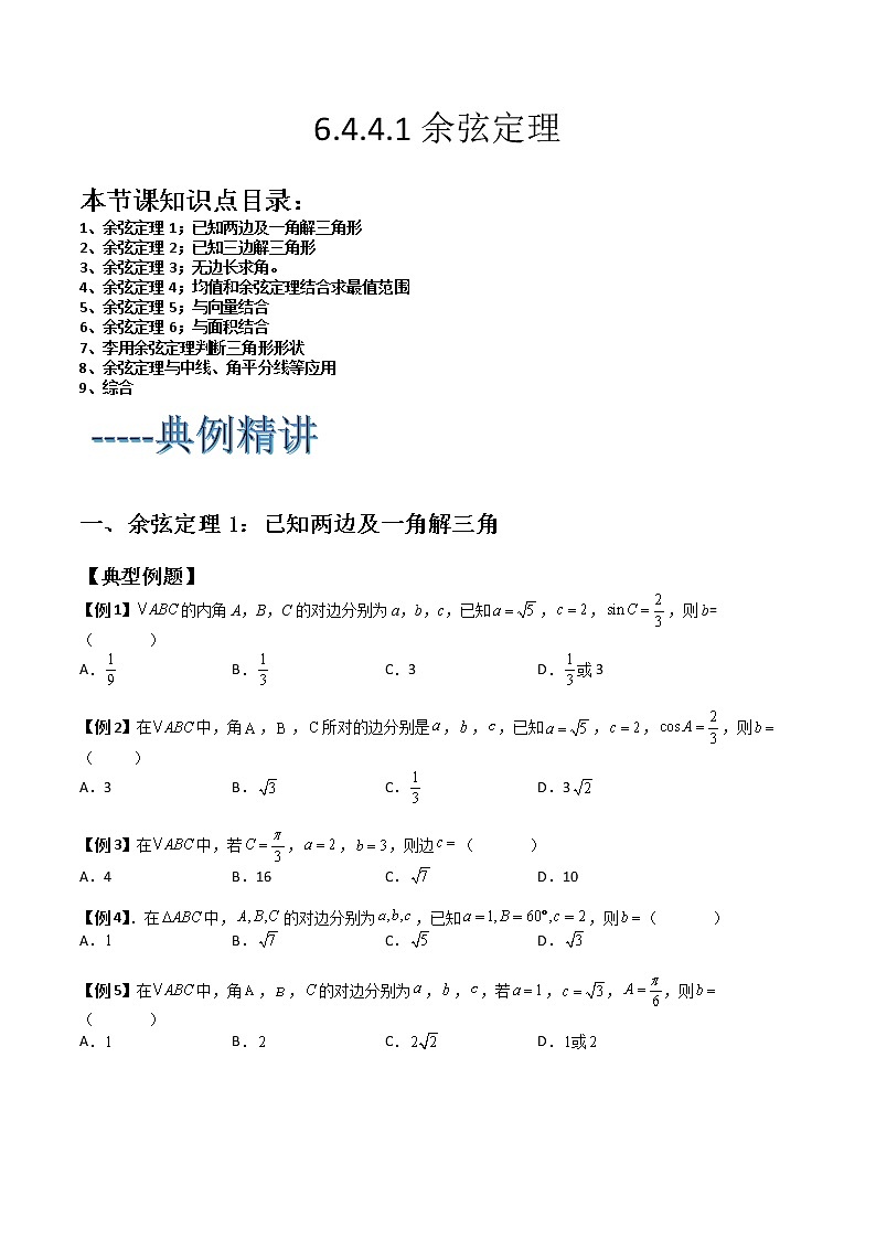 6.4.3.1 余弦定理(典例精讲)-高一下学期数学同步精讲+检测(人教A版2019必修第二册)(原卷版)第1页