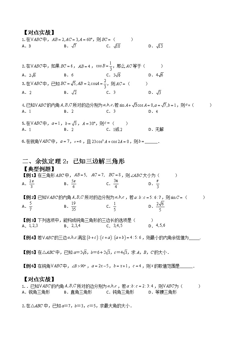 6.4.3.1 余弦定理(典例精讲)-高一下学期数学同步精讲+检测(人教A版2019必修第二册)(原卷版)第2页