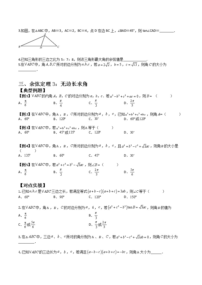 6.4.3.1 余弦定理(典例精讲)-高一下学期数学同步精讲+检测(人教A版2019必修第二册)(原卷版)第3页