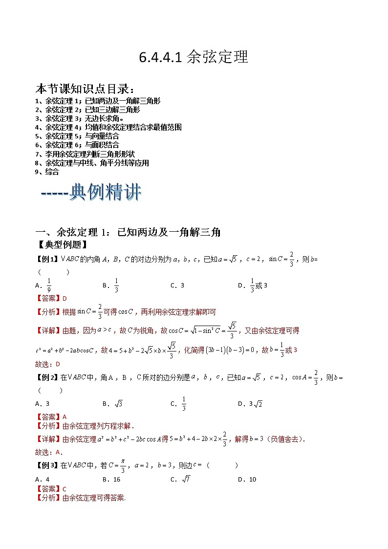 6.4.3.1 余弦定理(典例精讲)-高一下学期数学同步精讲+检测(人教A版2019必修第二册)(解析版)第1页