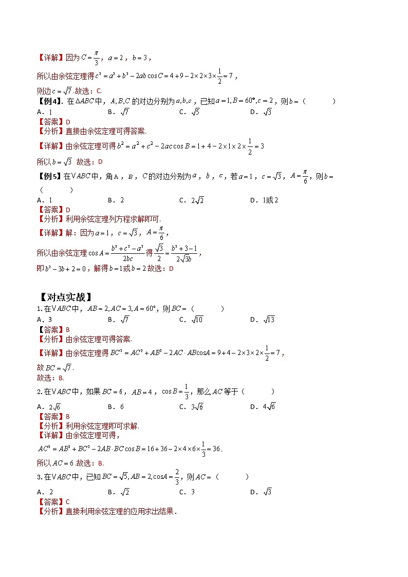 6.4.3.1 余弦定理(典例精讲)-高一下学期数学同步精讲+检测(人教A版2019必修第二册)(解析版)第2页