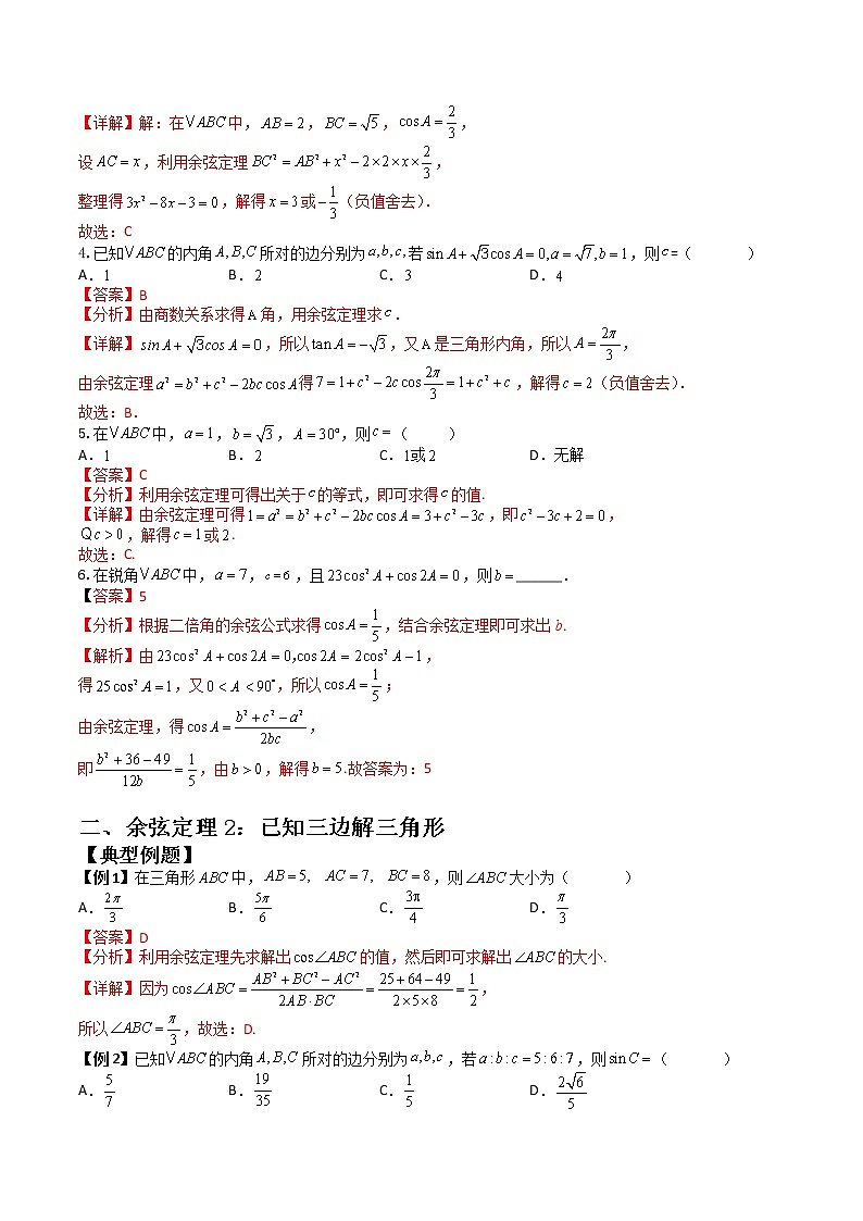 6.4.3.1 余弦定理(典例精讲)-高一下学期数学同步精讲+检测(人教A版2019必修第二册)(解析版)第3页