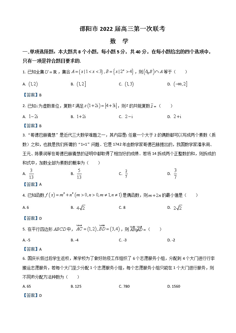 2022届湖南省邵阳市高三上学期第一次联考试题数学第1页