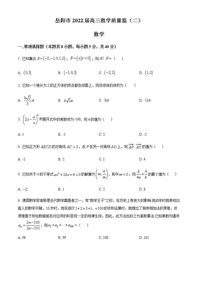 湖南省岳阳市2022届高三下学期教学质量检测(二)数学试题(原卷版)第1页
