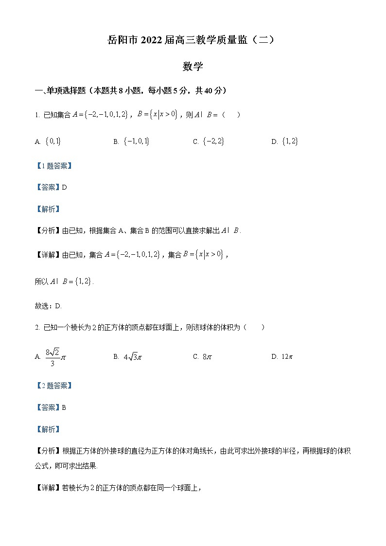 湖南省岳阳市2022届高三下学期教学质量检测(二)数学试题(解析版)第1页