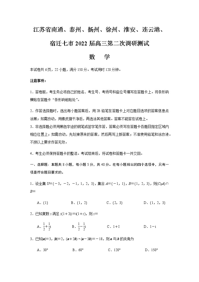江苏省七市(南通、泰州、扬州、徐州、淮安、连云港、宿迁)2022届高三下学期第二次调研考试数学试题01