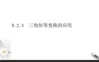 数学必修 第三册第八章 向量的数量积与三角恒等变换8.2 三角恒等变换8.2.4 三角恒等变换的应用课前预习ppt课件