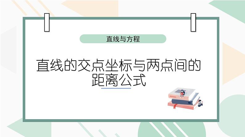 人教A版(2019)高中数学选择性必修一第二章直线和圆的方程2.3.1 直线的交点坐标与距离公式课件PPT01