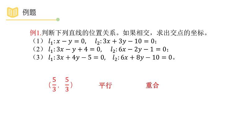 人教A版(2019)高中数学选择性必修一第二章直线和圆的方程2.3.1 直线的交点坐标与距离公式课件PPT07