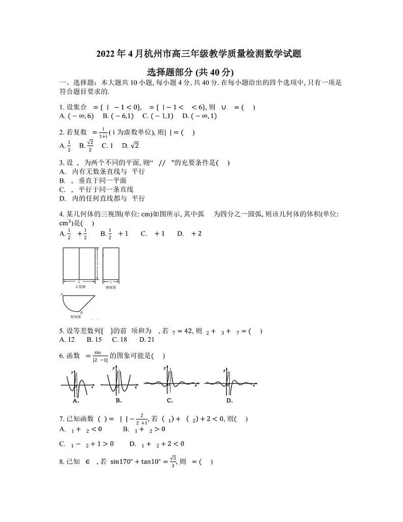 2022届浙江省杭州市高三下学期教学质量检测(二模)数学试题含答案第1页