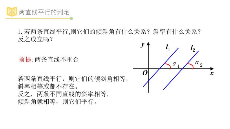 人教A版（2019）高中数学选择性必修一第二章直线和圆的方程2.1.2两直线平行与垂直的判定课件PPT03