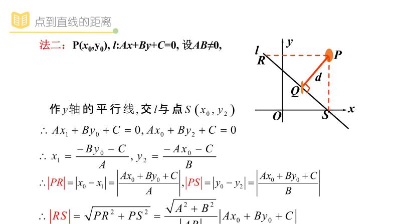 人教A版（2019）高中数学选择性必修一第二章直线和圆的方程2.3.2点到直线的距离和两平行线间距离课件PPT07