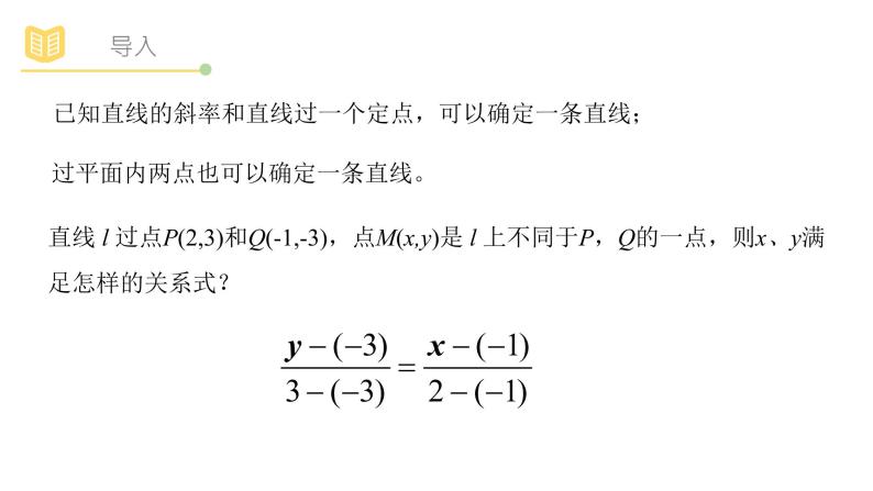 人教A版（2019）高中数学选择性必修一第二章直线和圆的方程2.2.2直线的两点式方程课件PPT03