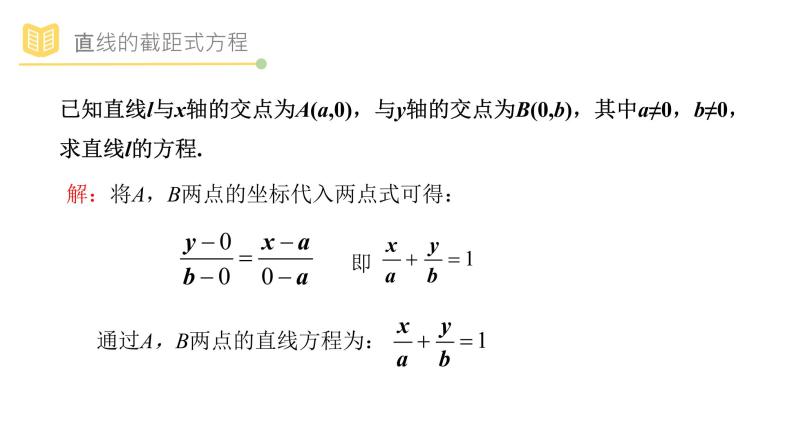 人教A版（2019）高中数学选择性必修一第二章直线和圆的方程2.2.2直线的两点式方程课件PPT07