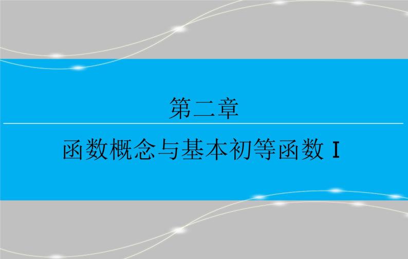 第二章 2.9  函数模型及其应用课件PPT01