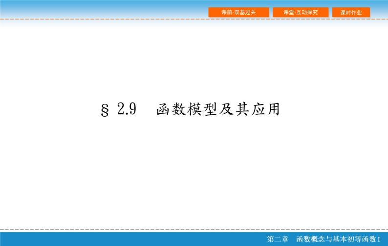 第二章 2.9  函数模型及其应用课件PPT02