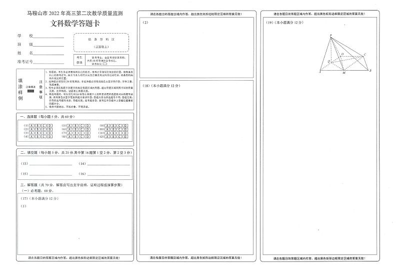 2022届安徽省马鞍山市高三第二次教学质量监测(二模)文+理科数学试题含答案03