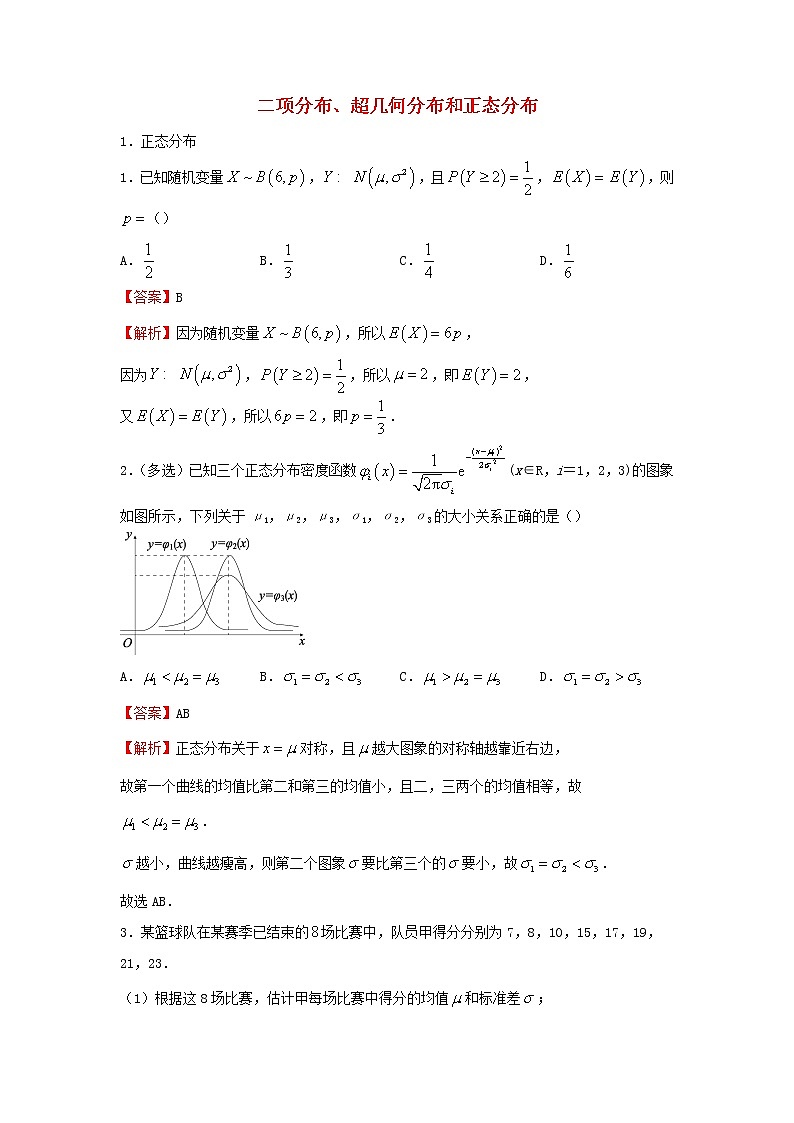 2022届高考数学二轮专题复习8二项分布超几何分布和正态分布01