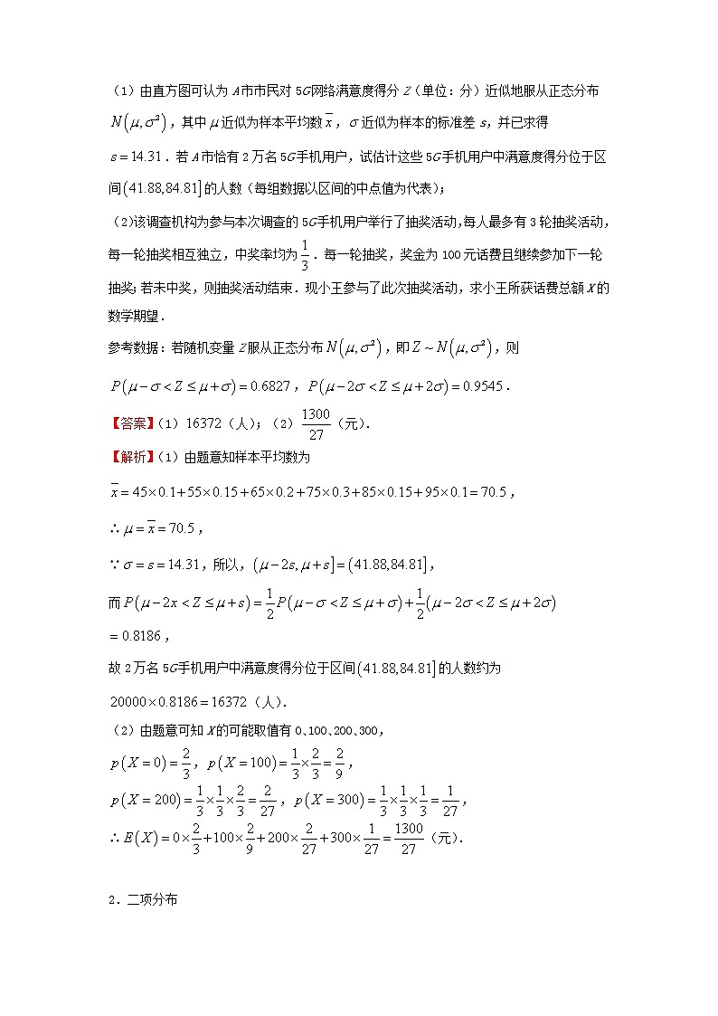 2022届高考数学二轮专题复习8二项分布超几何分布和正态分布03
