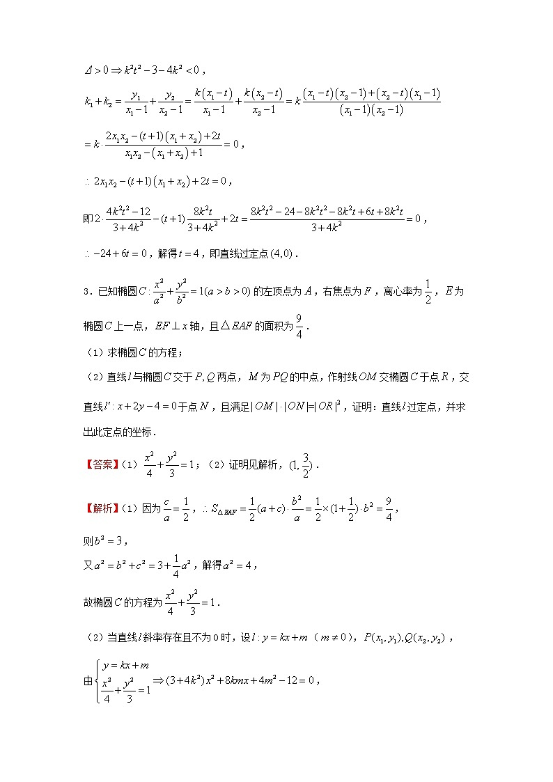 2022届高考数学二轮专题复习18圆锥曲线中的综合问题03