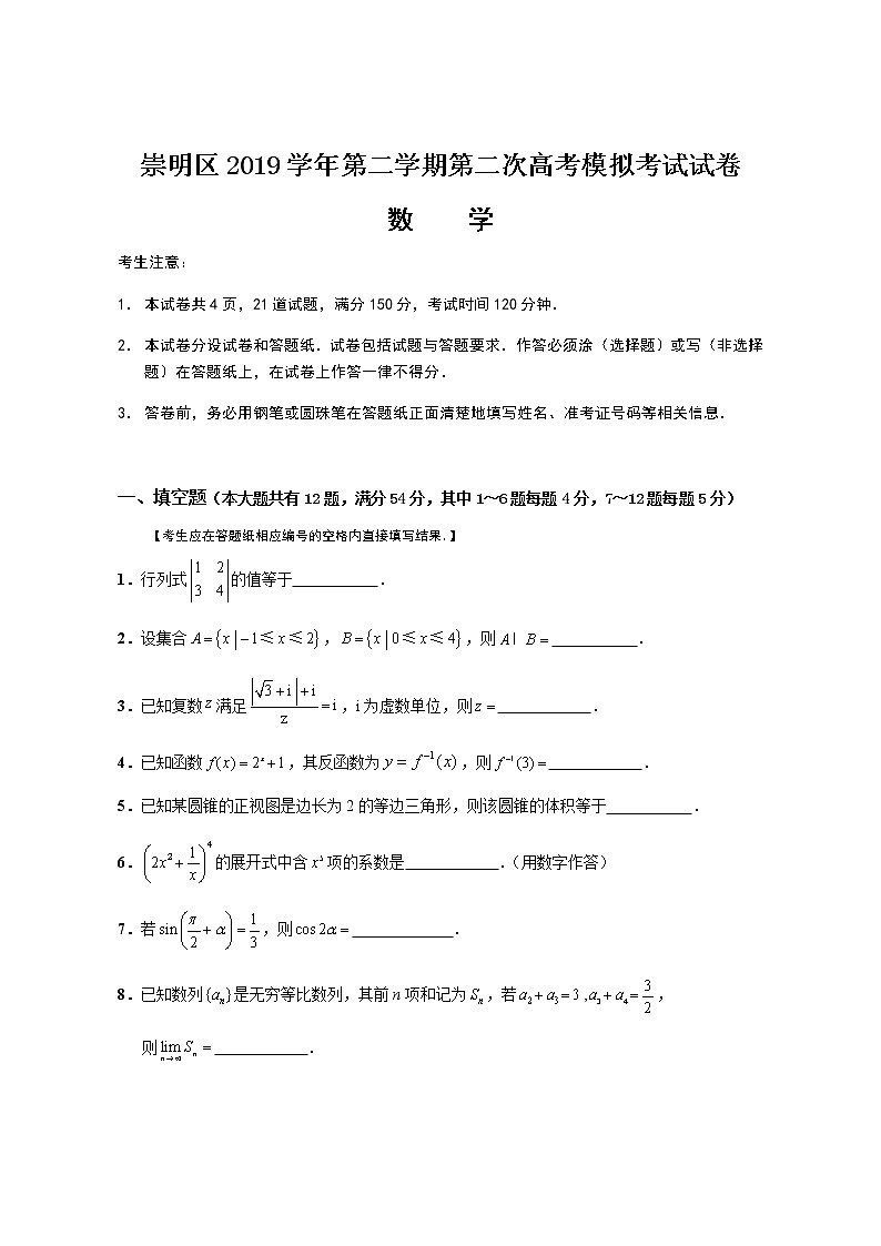 崇明区2019学年第二学期第二次高考模拟考试试卷第1页