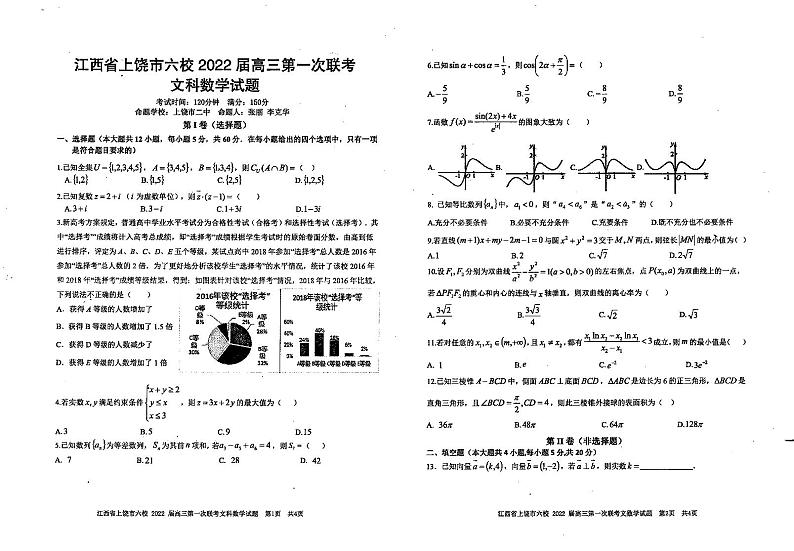 江西省上饶市六校2022届高三第一次联考数学(文)试题(含答案)01
