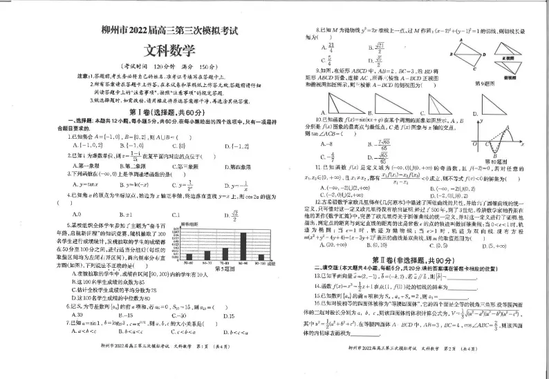 广西柳州市2022届高三三模文科数学试题及答案01