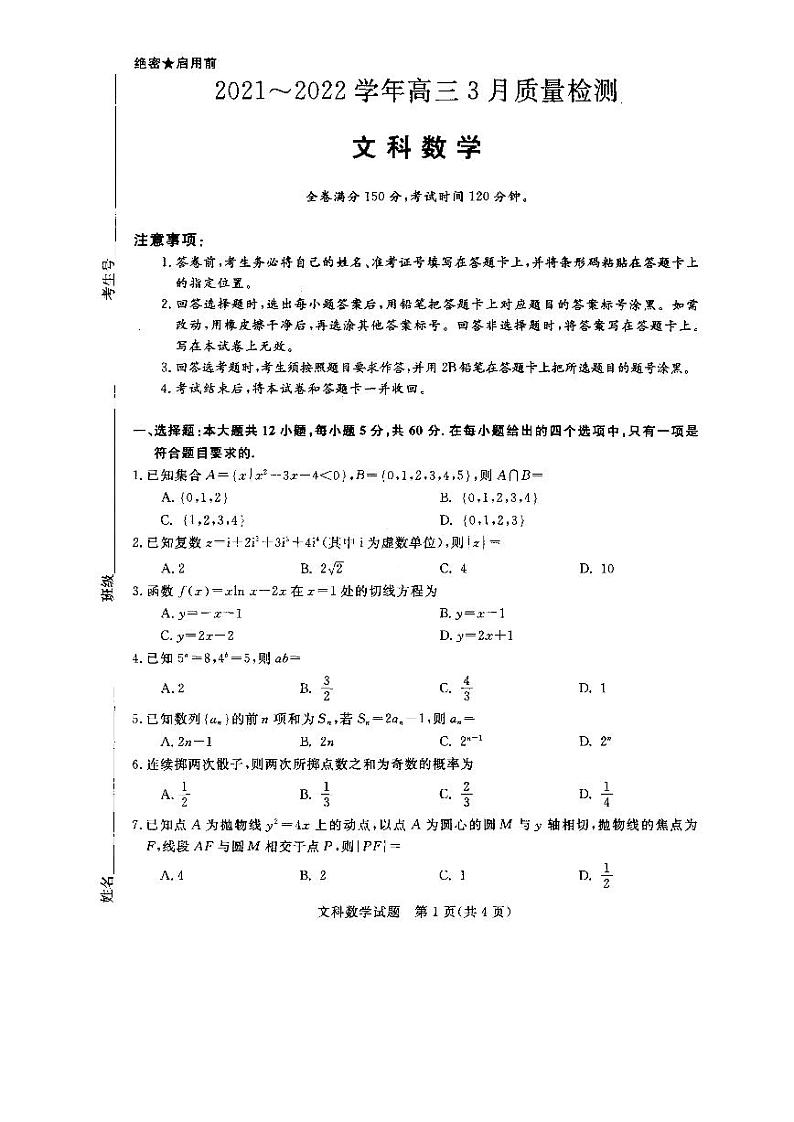 河南省2021-2022学年高三青桐鸣3月质量检测 文科数学试卷(含答案)第1页