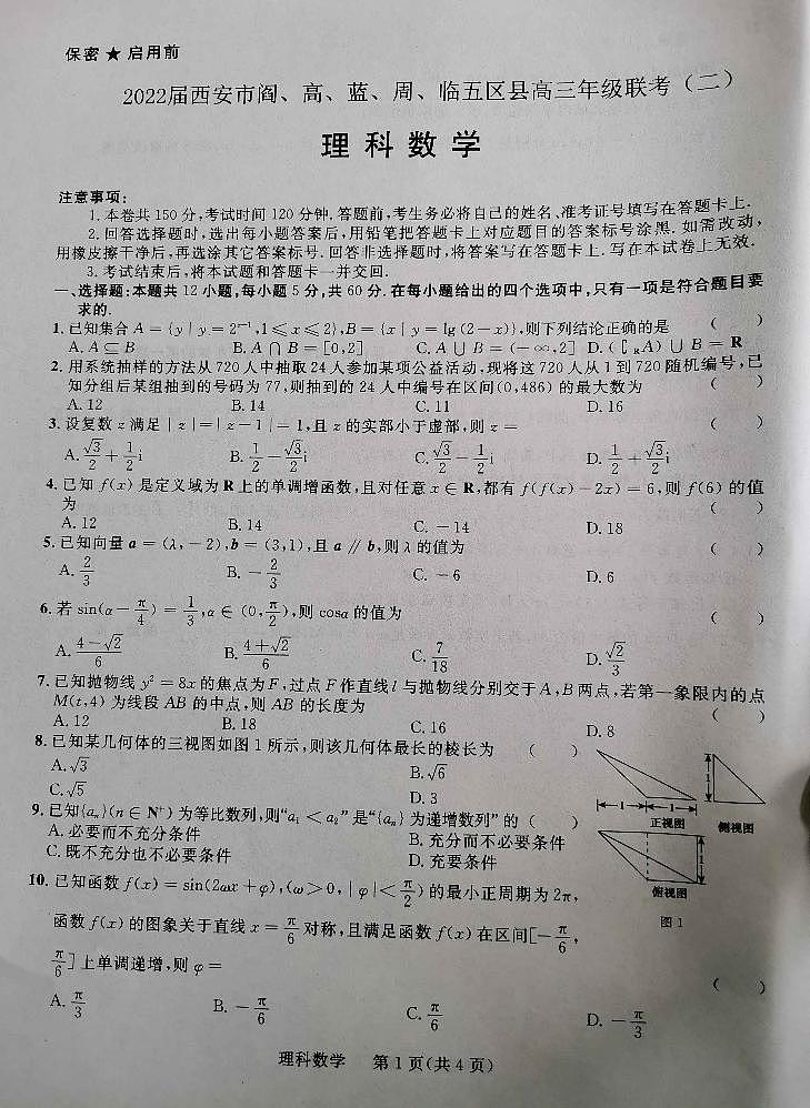 2022届陕西省西安市阎、高、蓝、周、临五区县高三年级联考(二)理科数学试题第1页