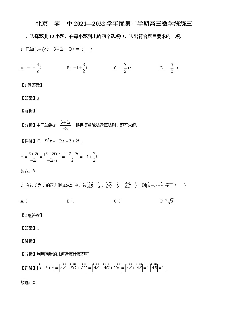 北京市一零一中學2022屆高三3月數(shù)學統(tǒng)練試題（解析版）第1頁