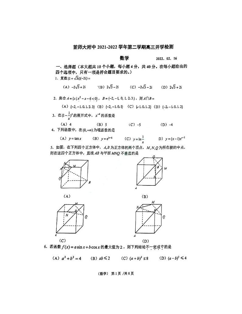北京市首都师范大学附属中学2021-2022学年高三下学期开学检测数学试题第1页