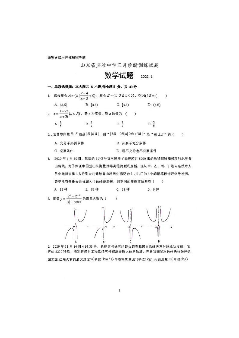 山东省实验中学2021-2022学年高三下学期3月诊断训练数学试题第1页