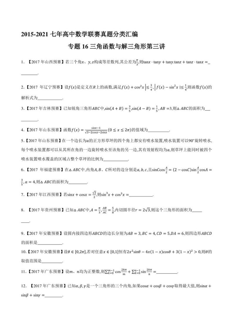 2015-2021七年高中数学联赛真题分类汇编 专题16三角函数与解三角形第三讲（学生版+解析版）01