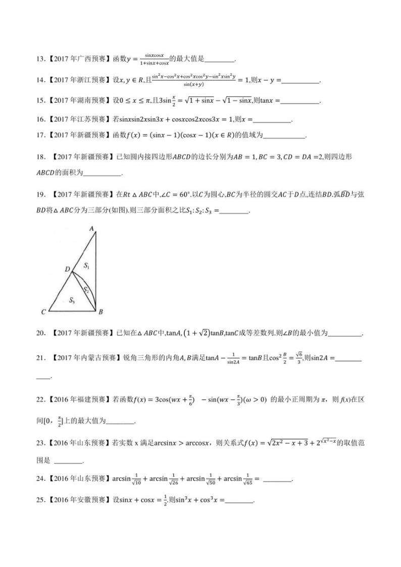 2015-2021七年高中数学联赛真题分类汇编 专题16三角函数与解三角形第三讲（学生版+解析版）02