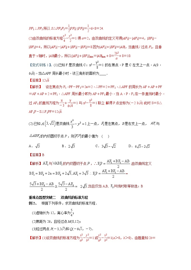 专题09 双曲线及其方程（重难点突破）-【教育机构专用】2022年秋季高二上精品讲义（新教材人教A版）03